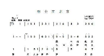 相会在北京_歌曲简谱_词曲:田青春 于凤瀛