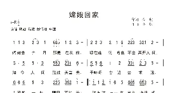 嫦娥回家_歌曲简谱_词曲:金航 金航