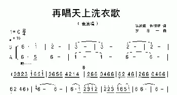 再唱天上洗衣歌_歌曲简谱_词曲:陈道斌、许明杨 罗念一