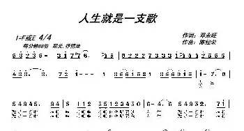 人生就是一支歌_歌曲简谱_词曲:邓永旺 陈经荣