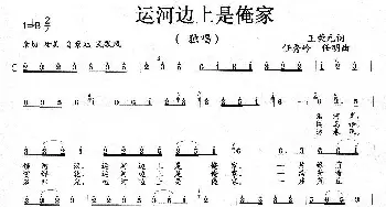 运河边上是俺家_歌曲简谱_词曲:王荣元 任秀岭 任明