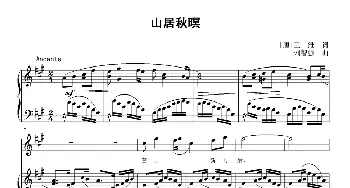 山居秋暝_歌曲简谱_词曲:[唐]王维 刘智强