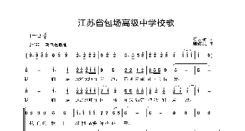 江苏省包场高级中学校歌_歌曲简谱_词曲:夏云标 周耀斌