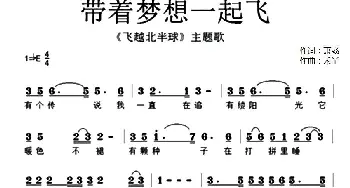 带着梦想一起飞_歌曲简谱_词曲:萧彧 禾丫