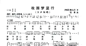 故园梦里行_歌曲简谱_词曲:美·黄兑芳 清泉