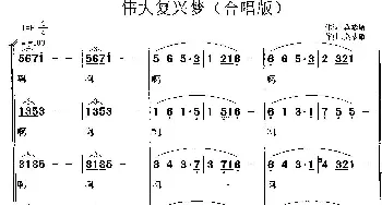 伟大复兴梦_歌曲简谱_词曲:莫恭敏 莫恭敏