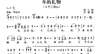 冬的礼物_歌曲简谱_词曲:佚名 曹蓉