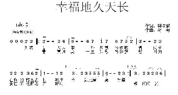 幸福地久天长_歌曲简谱_词曲:樊孝斌 蒋舟