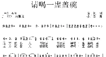 请喝一盅盖碗茶_歌曲简谱_词曲:陈帆 孙广志