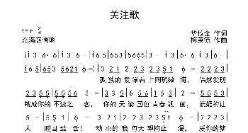 关注歌_歌曲简谱_词曲:华攸金 梅兼毓