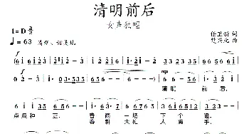 清明前后_歌曲简谱_词曲:任卫新 楚兴元