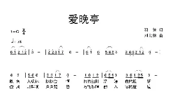 爱晚亭_歌曲简谱_词曲:羽佳 刘北休