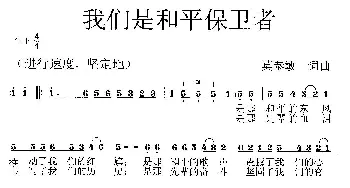 我们是和平保卫者 _歌曲简谱_词曲:莫恭敏 莫恭敏