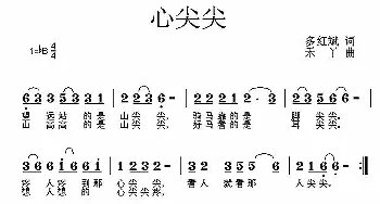 心尖尖_歌曲简谱_词曲:多红斌 禾丫