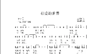 有爱的世界_歌曲简谱_词曲:赵金朝 侯卫国