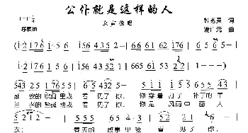 公仆就是这样的人_歌曲简谱_词曲:钟秀灵 满广元