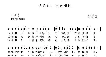 献给你，我的祖国_歌曲简谱_词曲:王家祥 贾兴毓