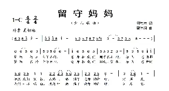 留守妈妈_歌曲简谱_词曲:何德林 蔡体润