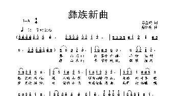 彝族新曲_歌曲简谱_词曲:苏金鸿 蔡体润