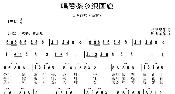 唱赞茶乡织画廊_歌曲简谱_词曲:胡卫星 周志军