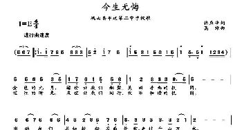 今生无悔_歌曲简谱_词曲:张应平 高绿