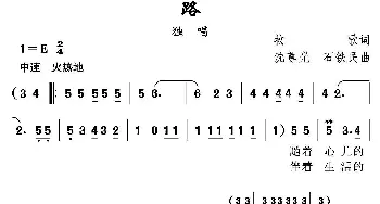 路_歌曲简谱_词曲:牧歌 沈尊光 石铁民