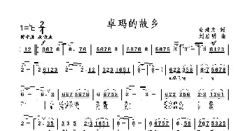 卓玛的故乡_歌曲简谱_词曲:金鸿为 刘启明