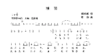 项羽_歌曲简谱_词曲:胡成彪 谢伟