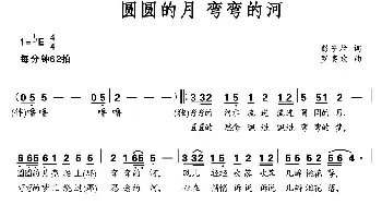 圆圆的月 弯弯的河_歌曲简谱_词曲:彭子柱 罗亦欢