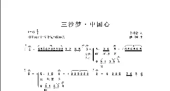 三沙梦，中国心     合唱版_歌曲简谱_词曲:李幼容 侯卫国