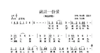 融进一份爱_歌曲简谱_词曲:张友殿、温喆吉 张友殿