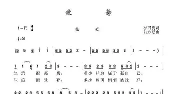 疲惫_歌曲简谱_词曲:孙国良 黄永杰