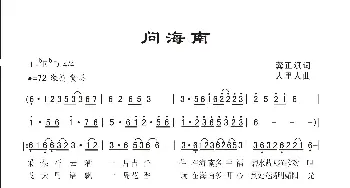 问海南_歌曲简谱_词曲:龚正斌 人里人