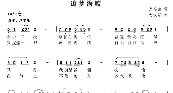 追梦海鹰_歌曲简谱_词曲:尤锦铭 尤淑彩