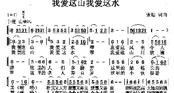 我爱这山我爱这水_歌曲简谱_词曲:张璟 张璟