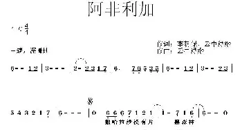 阿非利加_歌曲简谱_词曲:李荫保、云中缥缈 云中缥缈