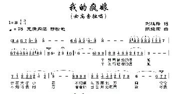 我的疯娘_歌曲简谱_词曲:刘继锋 陈经荣