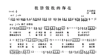 我骄傲我的存在_歌曲简谱_词曲:李立萍 清泉