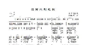 江西水利之歌_歌曲简谱_词曲:龚正斌 景治