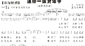 41.送你一张贺年卡_歌曲简谱_词曲:千红 蓝天鸽