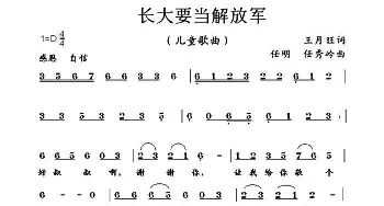 长大要当解放军_歌曲简谱_词曲:王月望 任明 任秀岭