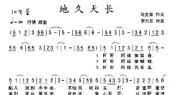 地久天长_歌曲简谱_词曲:马文荣 李东石