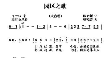 园区之歌_歌曲简谱_词曲:陈启新 杨柏涛