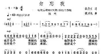 勿忘我_歌曲简谱_词曲:秦庚云 楚兴元