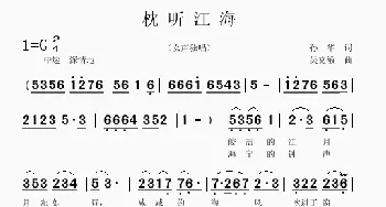 枕听江涛_歌曲简谱_词曲:孙华 吴克敏