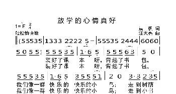 放学的心情真好_歌曲简谱_词曲:晨枫 汪天亮