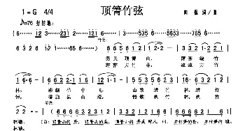 顶箐竹弦_歌曲简谱_词曲:向侃 向侃