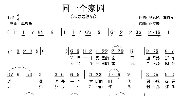 同一个家园_歌曲简谱_词曲:张友殿、温喆吉 张友殿