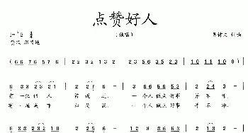 点赞好人_歌曲简谱_词曲:吴钟文 吴钟文