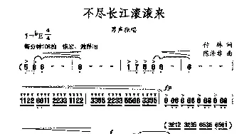 不尽长江滚滚来_歌曲简谱_词曲:付林 陈涤非